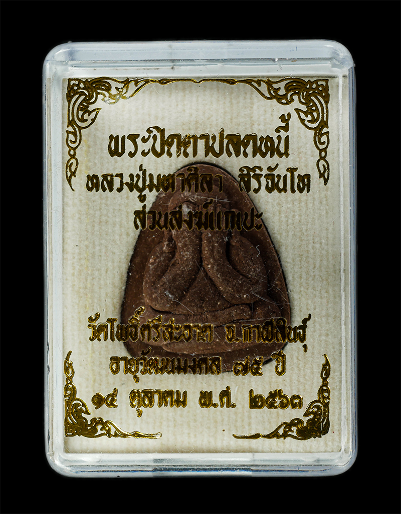 7Jan2026 (193)bp.jpg - พระปิดตาปลดหนี้ ยันต์เหนือดวง รุ่นแรก หลวงปู่มหาศิลา สิริจันโท อายุวัฒนมงคล 75 ปี2563 วัดโพธิ์ศรีสะอาด จ.กาฬสินธุ์ พิธีปลุกเสกในพระธาตุพนม และนำกลับมา [..] | https://kamulet.in.th